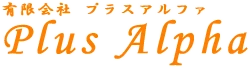 有限会社プラスアルファ